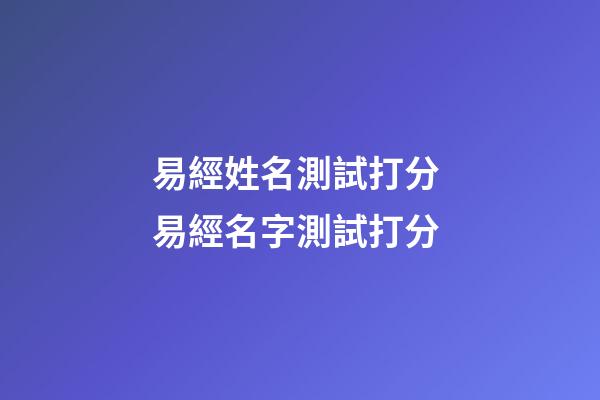 易經姓名測試打分 易經名字測試打分